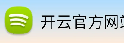 开云官方网站app下载入口 logo